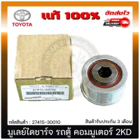 มูเลย์ไดชาร์จ คอมมูเตอร์ แท้ รหัสศูนย์ 27415-30010 TOYOTA รุ่น รถตู้ คอมมูเตอร์ 2KD, 1KD (รูใน 17 มิล) แท้ 100%