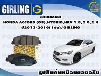 ผ้าเบรคหน้า HONDA ACCORD (G9),HYBRID,HRV 1.8,2.0,2.4 ปี2013-2016(1ชุด)/GIRLING