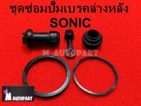 โอริงปั๊มดิสเบรคSONICหลังล่าง + ยางกันฝุ่นหลังโซนิค