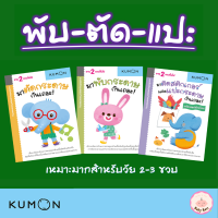 (?เก็บโค้ดลด10%) ชุดกิจกรรมพับตัดแปะ หนังสือเด็ก พัฒนากล้ามเนื้อมัดเล็ก เด็ก2ขวบ เด็ก3ขวบ พับกระดาษ ตัดกระดาษ แปะกระดาษ babyboss