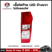 เสื้อไฟท้าย Diamond ข้างขวา สำหรับ Isuzu D-Max 2011-15