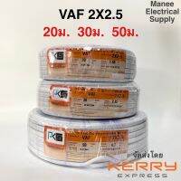 ( Promotion+++) คุ้มที่สุด ถูกที่สุด‼️PKSสายไฟ VAF 2x2.5 sq.mm. 20ม. 30ม. สายขาว สายคู่ ถูกที่สุด ant thai union yazaki ราคาดี อุปกรณ์ สาย ไฟ ข้อ ต่อ สาย ไฟ อุปกรณ์ ต่อ สาย ไฟ ตัว จั๊ ม สาย ไฟ