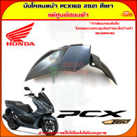 บังโคลนหน้า PCX 160 (ปี 2021)  สีเทา รุ่น ABS ของแท้ศูนย์ HONDA 61100-K1Z-J10ZJ ส่ง  Kerry มีเก็บเงินปลายทาง