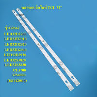 หลอดแบล็คไลท์ TV TCL (ทีซีแอล) รุ่น32S62 :LED32D2900 :LED32D2910 :LED32D2920 :LED32D2940 :LED32D2930 :LED32S3820 :LED32S3830 (6LED X 2)สินค้าใหม่