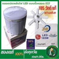 JMF หลอดประหยัดไฟ หลอดไฟทรงใบพัด 185W แสงขาว 8ใบพัด พับได้พกพาง่ายสะดวกต่อการจัดเก็บ ยี่ห้อ JMf ขั้วE27 ประหยัด