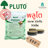 {มีโค้ดลด} พลูโต พลูโตไบโอกรีน ขนาด 10 กรัม x 50 เม็ด PLUTO  เม็ดฝัง สารปรับปรุงดิน บำรุงต้นทุเรียน แก้ปัญหาต้นทุเรียน