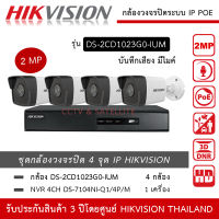 HIKVISION ชุดกล้องวงจรปิด 4 กล้อง IP POE 2MP รุ่น DS-2CD1023G0-IUM *4 ตัว , NVR 4ch POE DS-7104NI-Q1/4P/M *1 เครื่อง มีไมค์ บันทึกเสียง ทนน้ำ ทนฝน IP67 2MP 1080P HD จ่ายไฟโดยสาย LAN