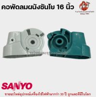 คอพัดลม ผนัง ซันโย 16 นิ้ว (คละสี) SANYO อะไหล่พัดลม