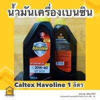 น้ำมันเครื่อง เบนซิน ฮาโวลีน SF เบอร์ 20W-40 ปริมาตรสุทธิ 1 ลิตร ของแท้ 100%!!