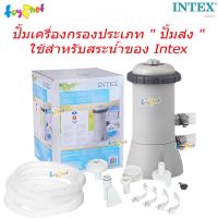 Intex เครื่องกรองน้ำระบบไส้กรอง 2,006 ลิตร/ชม. (สระ 8-12 ฟุต) รุ่น 28604 (ปั้มเครื่องกรองประเภท " ปั้มส่ง " ใช้สำหรับสระน้ำของ Intex)