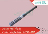 เพลาตูด PTO คูโบต้า (Kubota) L4708 / L5018 (เพลาพีทีโอ เพลาตูดพีทีโอ เพลาPTO)