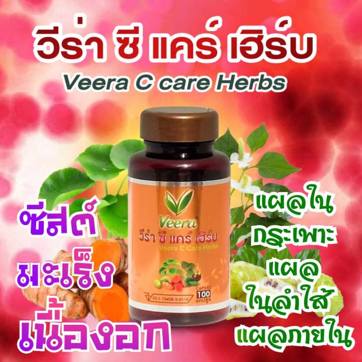veera-c-care-herbs-วีร่าซีแคร์เฮิร์บ-สมุนไพรเพื่อสุขภาพน้ำเหลืองเสีย-แผลในกระเพาะ-และลำใส้