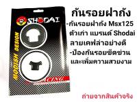 กันรอยฝาถังน้ำมัน  เรซิ่นติดฝาถังน้ำมัน สำหรับ MSX DEMON125, CBR150, CBR250, CBR300, CBR500