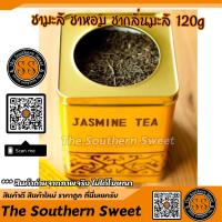 ชามะลิ 120 กรัม ชาหอม ชากลิ่้นมะลิ Jasmine Tea 120g ชามะลิ หอม รสชาติดี สินค้าคุณภาพจากร้าน The Southern Sweet