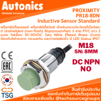 Autonics - PR18-8DN Inductive Proximity Sensor (พร็อกซิมิตี้เซนเซอร์ ตรวจจับโลหะ, ขนาด M18, 3 สาย, 12~24VDC, ระยะตรวจจับ 8.0mm., เอาท์พุต NPN NO, LED Status, IP67, Cable Length 2m.)