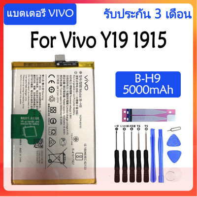 Original แบตเตอรี่ Vivo Y19 1915 battery B-H9 5000mAh รับประกัน 3 เดือน.