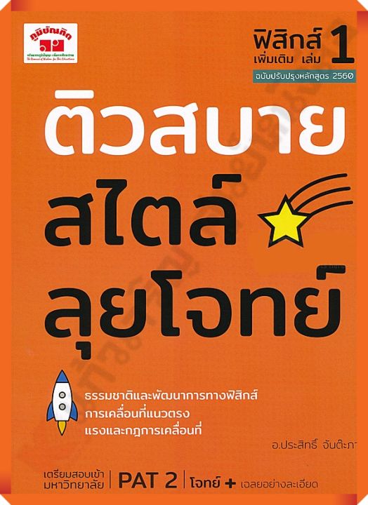 ติวสบายสไตล์ลุยโจทย์-ฟิสิกส์-เพิ่มเติม-เล่ม-1-เฉลย-ภูมิบัณฑิต