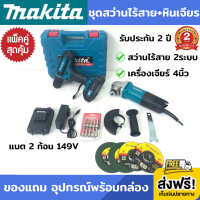 (แพ็คคู่สุดคุ้ม) สว่านไร้สาย + หินเจียร 4นิ้ว makita (งานเทียบ) สว่านไร้สาย2ระบบ เจาะไม้ เจาะเหล็ก เจาะคอนกรีต ขันน็อตสกรู แบตเตอรี่ 2 ก้อน 149V เครื่องเจียร 4นิ้ว ลูกหมู หินเจียร ลูกหมู4นิ้ว สายไฟยาว 2 เมตร รับประกัน 2 ปี