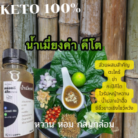 KETO น้ำเมี่ยงคำ น้ำเมี่ยงคำคีโต น้ำเมี่ยงคำคีโตฮาลาล (อร่อยดีคีโตฮาลาล) น้ำเมี่ยงคำไร้น้ำตาล น้ำเมี่ยงคำเพื่อสุขภาพ คีโต โลว์คาร์บ