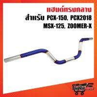 (โปร++) แฮนด์ PCX เลส แฮนด์ทรงกลาง สำหรับ PCX, PCX18, MSX, ZOOMER-X สีเงิน-ไทเท ไม่พันลาย ราคาถูก อะไหล่มอเตอร์ไซค์ อะไหล่แต่งมอเตอร์ไซค์  แต่งรถ อะไหล่รถมอเตอร์ไซค์