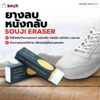 ?SOUJI Eraser? ยางลบรองเท้า ทำความสะอาดรองเท้า สำหรับรองเท้าหนังกลับ หนังด้าน แคนวาส นูบัค✔️ไม่ต้องซัก ✔️ไม่ต้องใช้น้ำ