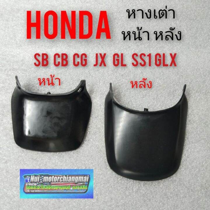 หางเต่าหน้าหลัง-jx110-125-cg110-125-gl-100-125-ss1sb100-125-หางเต่าหน้าหลังhonda-sb100-125-cb100-125-cg110-125-jx110-125