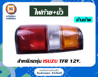 Isuzu ไฟท้าย+จุ๊บ  อะหล่สำหรับใส่รถรุ่น TFR ปี1997 ข้างซ้าย **ฝั่งคนนั่ง **