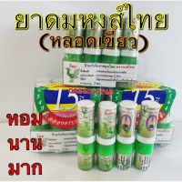 ดมสมุนไพรหงส์ไทยหมัก หลอด 2 ด้าน. 2สี ฟ้า กับเขียว