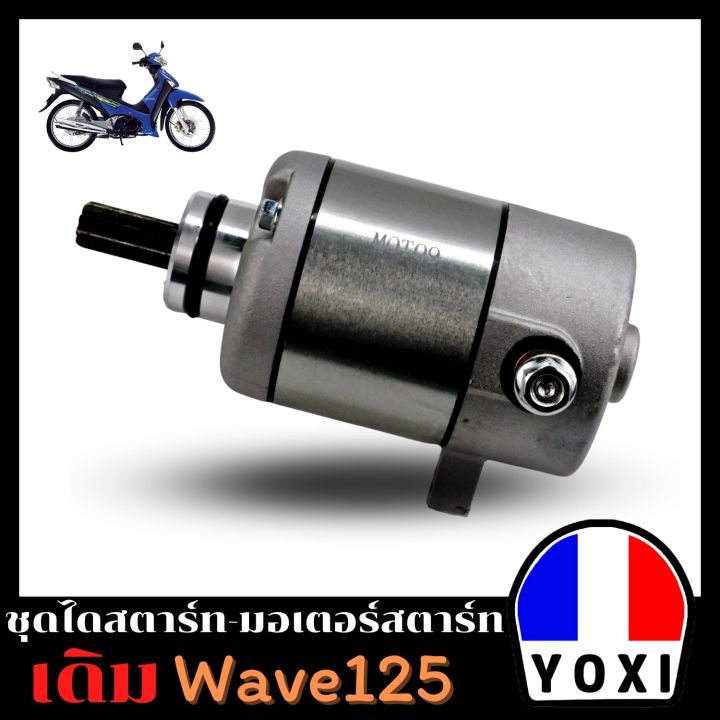 yoxi-racing-ไดสตาร์ทมอเตอร์ไซค์-wave125