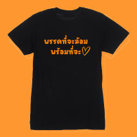 เสื้อยืด พรรคที่จะล้อมพร้อมที่จะรัก เสื้อยืดแฟชั่น เสื้อยืดกระแส เสื้อทีม เสื้อครอบครัว ผ้าดี Cotton100% หนานุ่มใส่สบาย