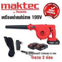 Maktec เครื่องเป่าลมไร้สาย 199V แถมฟรี แบตเตอรี่ Lithuim Li-ion จำนวน 2 ก้อน TTP Store