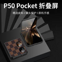 HUA822【 การจัดส่งแบบชิ้นเดียว 】 หัวเว่ย P50pocket กล่องสมบัติหน้าจอพับได้เคสศัพท์มือถือร่องชุบด้วยไฟฟ้ากระดานหมากรุก