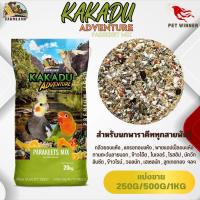 FL KAKADU ADVENTURE PAREKEET MIX (แบ่งขาย 250G/500G/1KG)