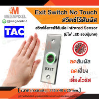 TAC Exit Switch No Touch สวิตซ์แบบเซนเซอร์ ไม่ต้องสัมผัส ใช้ควบคู่กับอุปกรณ์ ชุดล็อคควบคุมประตู ได้ Access Control