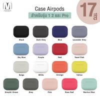 KT เคสโทรศัพท์ เคสมือถือ พร้อมส่งในไทย Case เคส Airpods สำหรับ Apple AirPods  รุ่น1 2 Pro คุณภาพดี !! หลากสี เคสหูฟังไร้สาย หูฟังบลูทูธ เคสมือถือทุกรุ่น ทุกยี่ห้อ