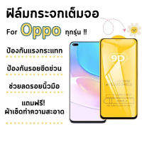 ?โปรใหม่?ฟิล์มกระจกแบบเต็มจอ OPPO ทุกรุ่น A1k|A5|A9|A5s|A12|A15|A31|A53|A73|A91|A92|A93|F11Pro|K3|Reno|Reno4|A78|A17|A17K|A57|A77-5G|A77s|Reno8|8Z|Reno8Pro