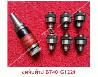 ชุดจับต๊าป รุ่น BT40-GI1224 (ลูกต๊าปใหญ่)  ***ของใหม่ มีของพร้อมส่งทันที***