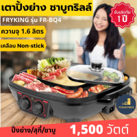 FRY KING รุ่น FR-BQ4 เตาปิ้งย่างชาบูไฟฟ้า เคลือบNon-stick มีถาดรองน้ำมัน 1500วัตต์ มอก.1641-2552