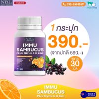 NBL IMMU Sambucus plus Vitamin C D Zinc elderberry เสริมภูมิคุ้มกัน อิมมู แซมบูคัส เป็นหวัดบ่อย แพ้อากาศ (30เม็ด) ส่งฟรี