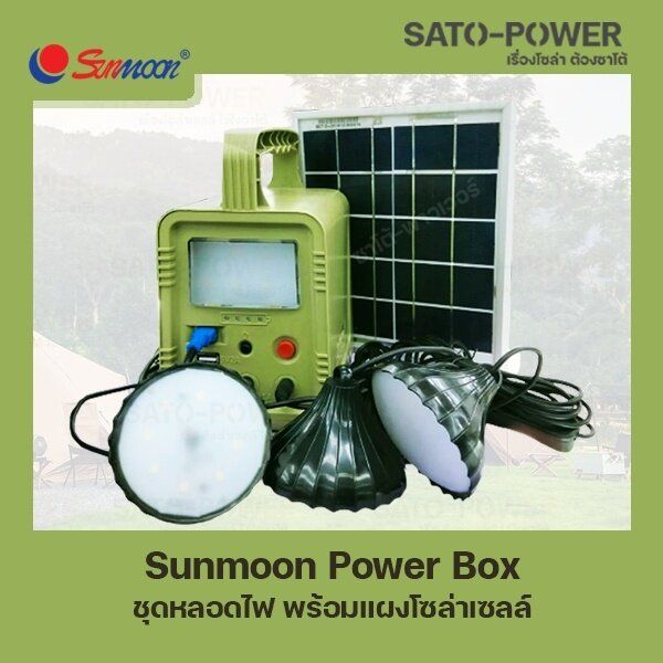 sunmoon-power-box-ชุดหลอดไฟ-พร้อมเเผงโซล่าเซลล์-กล่องเก็บพลังงาน-อุปกรณ์จ่ายไฟ-ชุดสำรองไฟ-พลังงานแสงอาทิตย์