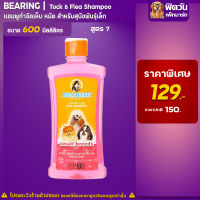 ชมพู BEARING - สูตร7-สุนัขพันธุ์สั้น (ชมพู) 600มล