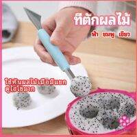 Missyou ที่ตักผลไม้ 2 in 1  แกะสลักผลไม้ fruit spoon