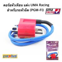 ( PRO+++ ) โปรแน่น.. คอยล์หัวเทียนแต่ง UMA Racing จุด PLUG COIL คอยไฟ (สำหรับรถหัวฉีด FOR PGM-FI)ของแท้ 100% แถมฟรี สติ๊กเกอร์ !!! ราคาสุดคุ้ม หัว ฉีด น้ำมัน หัว ฉีด เชื้อเพลิง หัว ฉีด น้ำมันดีเซล หัว ฉีด อิเล็กทรอนิกส์ efi