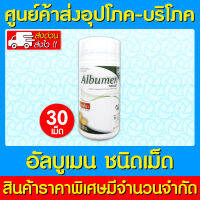 ? Albumen อัลบูเมน ผง โปรตีนผง ไข่ขาว 30 เม็ด (สินค้าใหม่) (ส่งจากศูนย์ฯ) (ส่งเร็ว) (ราคาถูก)