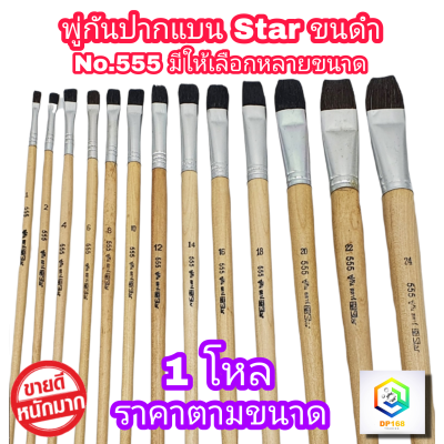 STAR พู่กันทาสี ปากแบน ขนสีดำ 1 โหล (12 ด้าม) มีให้เลือกหลายขนาด  ภู่กันทาสี พู่กันแบน พู่กันจีน Paintbrush พู่กัน ปากแบน ขนนุ่ม