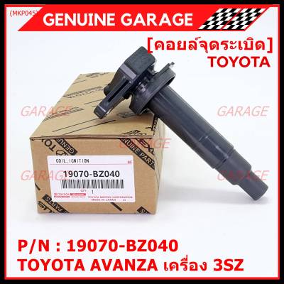 ***ราคาพิเศษ***คอยล์จุดระเบิดแท้  Toyota : 19070-BZ040 สำหรับ Toyota Avanza ปี16-20 เครื่อง3SZ