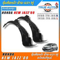 ซุ้มล้อหน้าเบิกแท้ Honda New Jazz09 GE พลาสติกซุ้มล้อหน้าแท้ศูนย์ ซ้าย-ขวา รหัส(ซ้าย74150-TF0-J00/ขวา74100-TF0-J00) *มีตัวเลือก 1ข้าง 1คู่