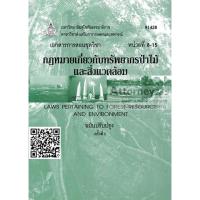 กฎหมายเกี่ยวกับทรัพยากรป่าไม้และสิ่งแวดล้อม 91428 เล่ม 2 (หน่วยที่ 8-15) ทวี หนูทอง และคณะ