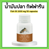 น้ำมันปลา กิฟฟารีน ( 1000 มิลลิกรัม 50 แคปซูล ) น้ำมันตับปลา Fish oil giffarine ทานได้ทุกวัย