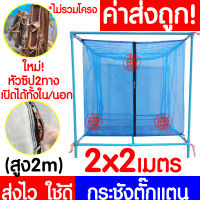 *ค่าส่งถูก* กระชังตั๊กแตน มุ้ง (2x2ม สูง1.5ม) กระชังแมลง กระชัง กระชังบก กระชังเลี้ยงตั๊กแตน กระชังเลี้ยงแมลง ตั๊กแตน ปาทังก้า ส่งไว